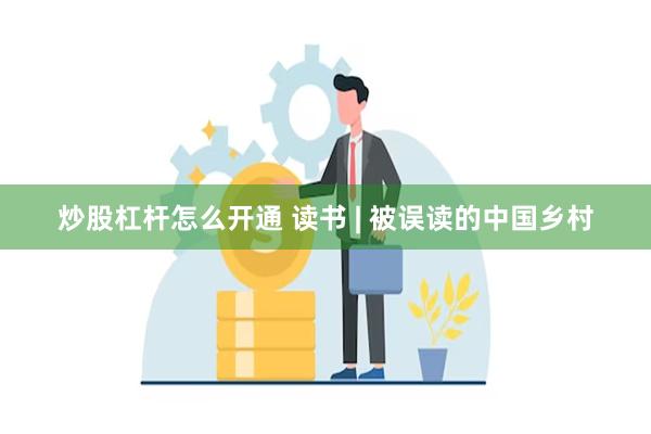 炒股杠杆怎么开通 读书 | 被误读的中国乡村