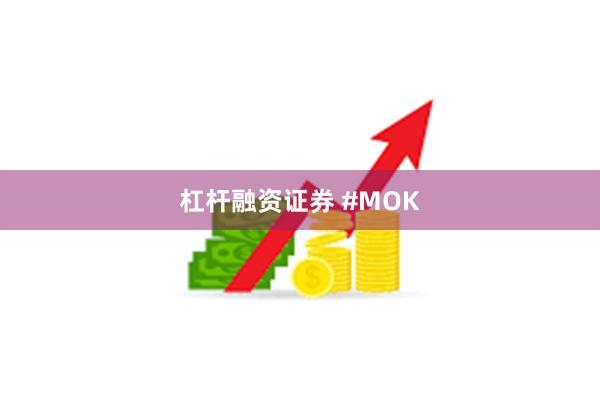 杠杆融资证券 #MOK