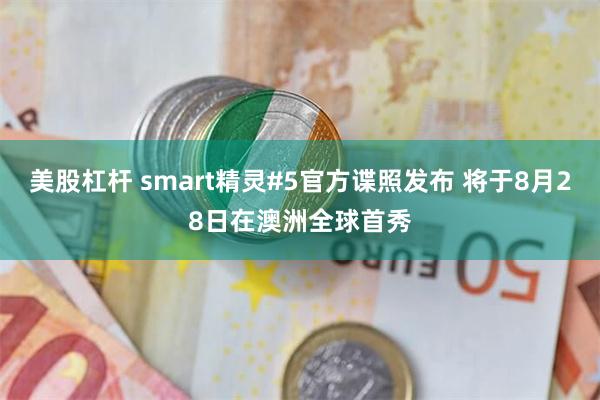 美股杠杆 smart精灵#5官方谍照发布 将于8月28日在澳洲全球首秀