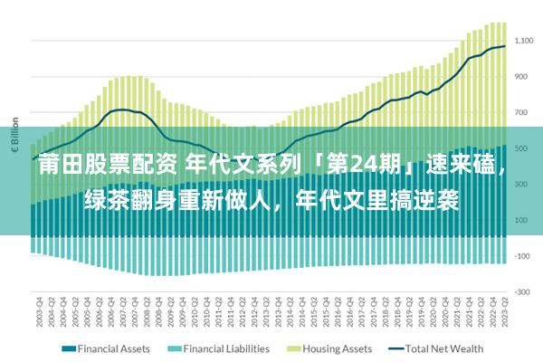 莆田股票配资 年代文系列「第24期」速来磕，绿茶翻身重新做人，年代文里搞逆袭